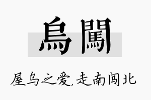 乌闯名字的寓意及含义