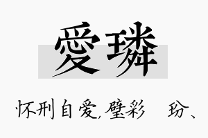 爱璘名字的寓意及含义