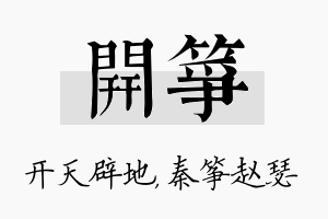 开筝名字的寓意及含义