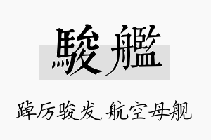 骏舰名字的寓意及含义