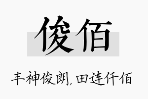 俊佰名字的寓意及含义