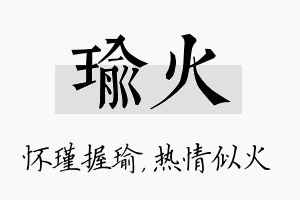 瑜火名字的寓意及含义