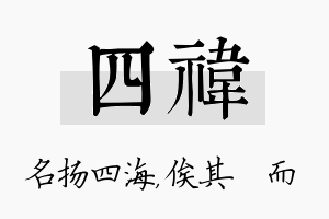 四祎名字的寓意及含义