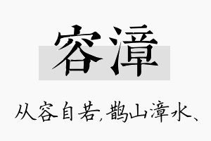 容漳名字的寓意及含义