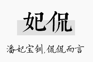 妃侃名字的寓意及含义