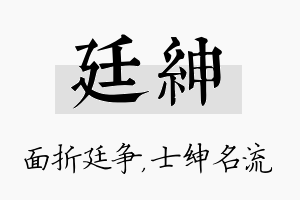 廷绅名字的寓意及含义