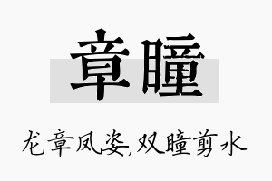 章瞳名字的寓意及含义