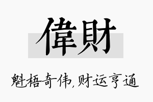 伟财名字的寓意及含义