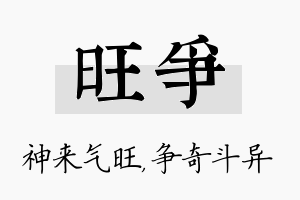 旺争名字的寓意及含义