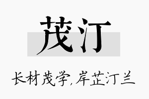 茂汀名字的寓意及含义