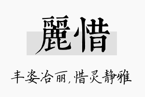 丽惜名字的寓意及含义