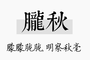 胧秋名字的寓意及含义