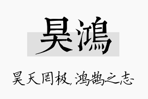 昊鸿名字的寓意及含义