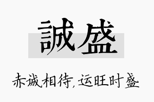 诚盛名字的寓意及含义