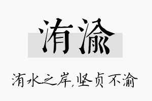 洧渝名字的寓意及含义