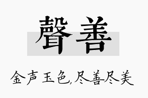 声善名字的寓意及含义