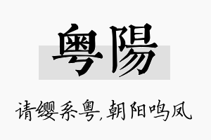 粤阳名字的寓意及含义