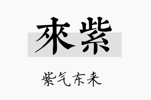 来紫名字的寓意及含义