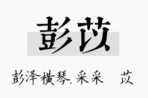 彭苡名字的寓意及含义