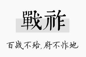 战祚名字的寓意及含义