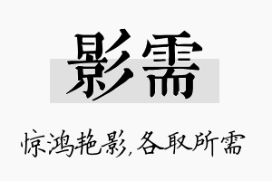 影需名字的寓意及含义