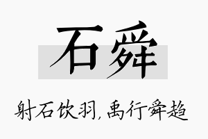 石舜名字的寓意及含义