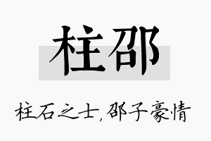 柱邵名字的寓意及含义