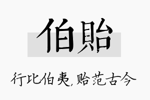 伯贻名字的寓意及含义