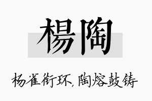 杨陶名字的寓意及含义