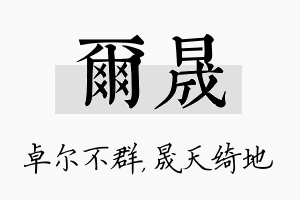 尔晟名字的寓意及含义