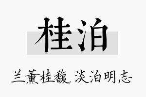 桂泊名字的寓意及含义