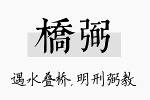 桥弼名字的寓意及含义