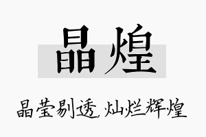 晶煌名字的寓意及含义