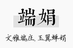 端娟名字的寓意及含义