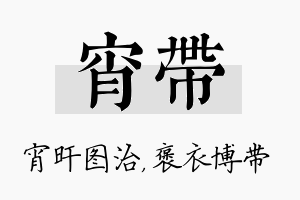 宵带名字的寓意及含义