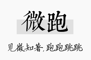 微跑名字的寓意及含义