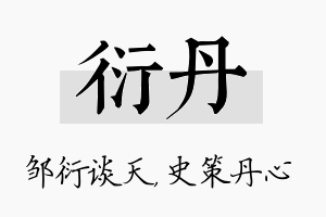 衍丹名字的寓意及含义