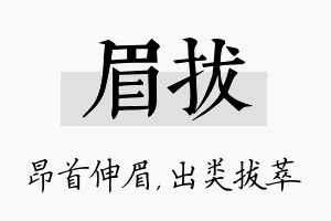 眉拔名字的寓意及含义