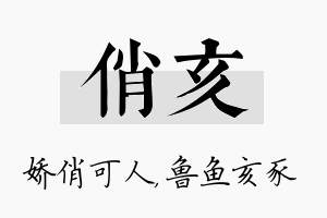 俏亥名字的寓意及含义