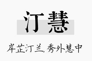 汀慧名字的寓意及含义