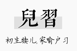 儿习名字的寓意及含义