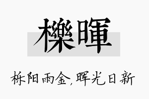 栎晖名字的寓意及含义