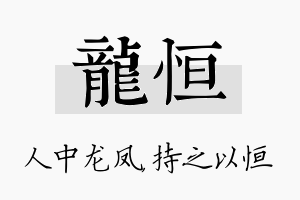 龙恒名字的寓意及含义