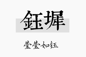 钰墀名字的寓意及含义