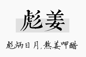 彪姜名字的寓意及含义