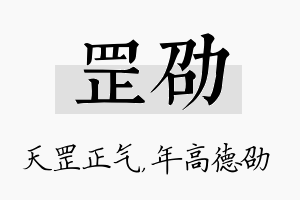 罡劭名字的寓意及含义