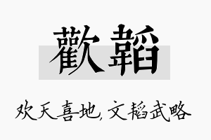 欢韬名字的寓意及含义