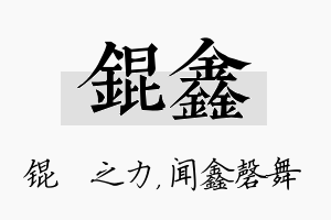 锟鑫名字的寓意及含义