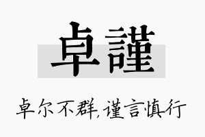 卓谨名字的寓意及含义