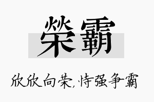 荣霸名字的寓意及含义